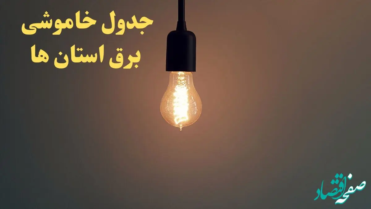 زمان قطعی برق استان های کشور امروز شنبه ۴ اسفند ۱۴۰۳ اعلام شد + جدول خاموشی برق شهرستان های ایران امروز چهارم اسفند ماه ۱۴۰۳