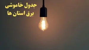زمان قطعی برق استان های کشور امروز شنبه ۴ اسفند ۱۴۰۳ اعلام شد + جدول خاموشی برق شهرستان های ایران امروز چهارم اسفند ماه ۱۴۰۳
