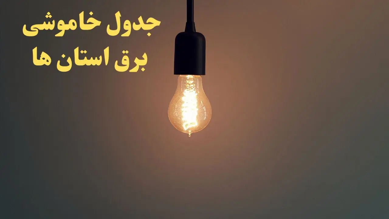زمان قطعی برق استان های کشور امروز شنبه ۴ اسفند ۱۴۰۳ اعلام شد + جدول خاموشی برق شهرستان های ایران امروز چهارم اسفند ماه ۱۴۰۳