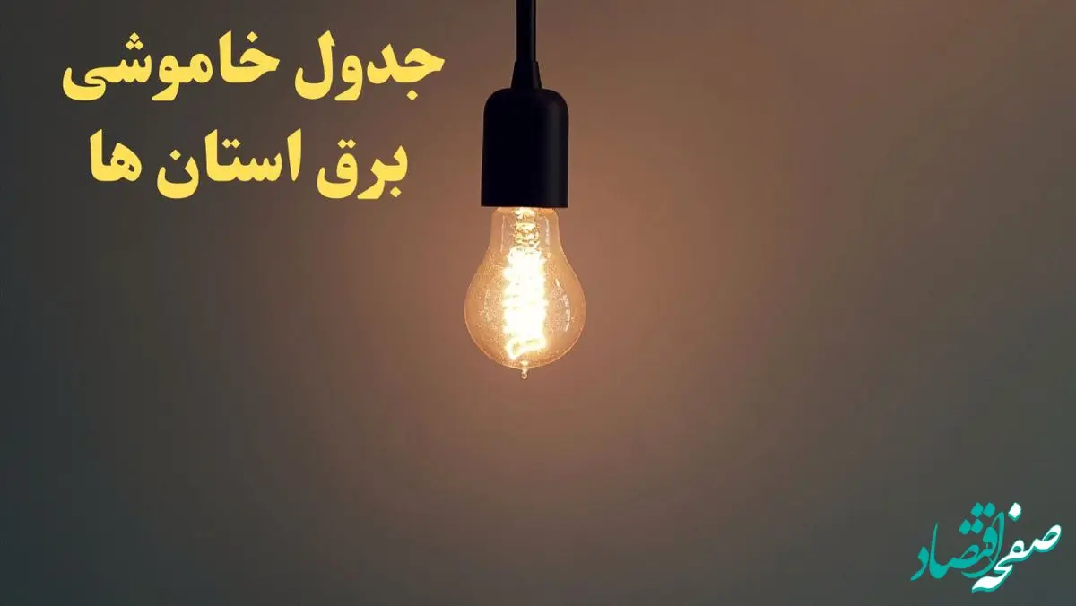 زمان قطعی برق استان های کشور امروز شنبه ۴ اسفند ۱۴۰۳ اعلام شد + جدول خاموشی برق شهرستان های ایران امروز چهارم اسفند ماه ۱۴۰۳