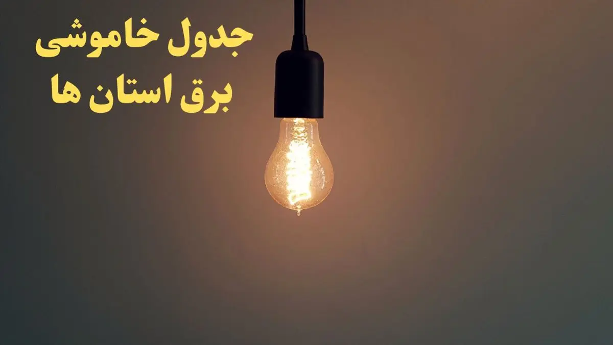 زمان قطعی برق استان های کشور امروز شنبه ۴ اسفند ۱۴۰۳ اعلام شد + جدول خاموشی برق شهرستان های ایران امروز چهارم اسفند ماه ۱۴۰۳