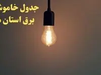 زمان قطعی برق استان های کشور امروز شنبه ۴ اسفند ۱۴۰۳ اعلام شد + جدول خاموشی برق شهرستان های ایران امروز چهارم اسفند ماه ۱۴۰۳