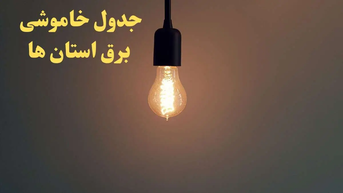 زمان قطعی برق استان های کشور امروز شنبه ۴ اسفند ۱۴۰۳ اعلام شد + جدول خاموشی برق شهرستان های ایران امروز چهارم اسفند ماه ۱۴۰۳