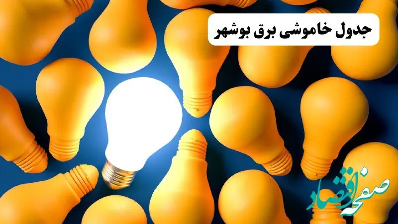 جدول خاموشی برق بوشهر چهارشنبه ۷ خرداد ۱۴۰۴ + ساعت قطع برق بوشهر چهارشنبه ۷ خرداد ۱۴۰۴