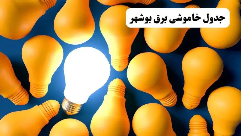 جدول خاموشی برق بوشهر چهارشنبه ۷ خرداد ۱۴۰۴ + ساعت قطع برق بوشهر چهارشنبه ۷ خرداد ۱۴۰۴