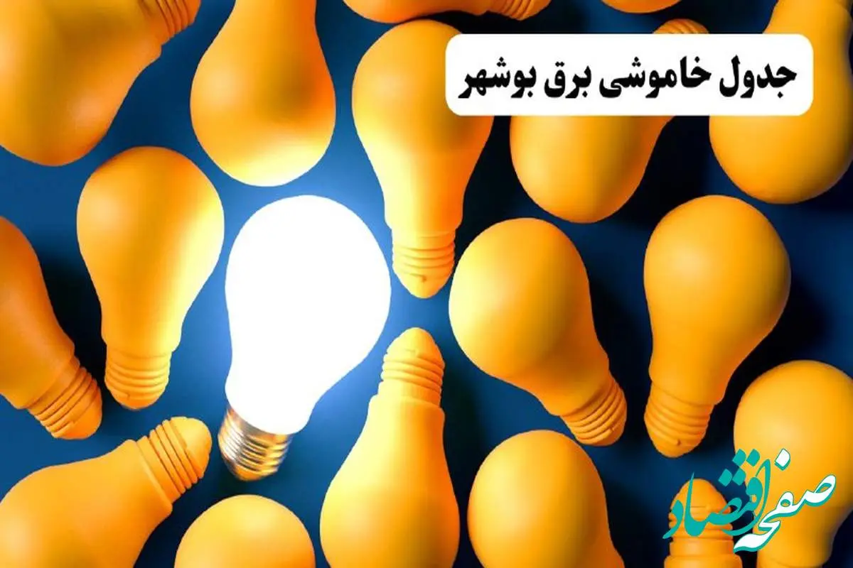 جدول خاموشی برق بوشهر چهارشنبه ۷ خرداد ۱۴۰۴ + ساعت قطع برق بوشهر چهارشنبه ۷ خرداد ۱۴۰۴
