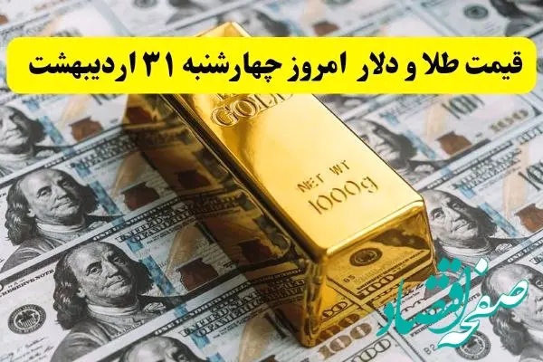 آخرین قیمت دلار، طلا و سکه امروز چهارشنبه ۳۱ اردیبهشت ۱۴۰۴ + جدول و جزئیات | قیمت طلا | قیمت دلار 