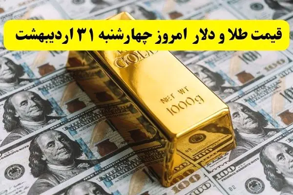 آخرین قیمت دلار، طلا و سکه امروز چهارشنبه ۳۱ اردیبهشت ۱۴۰۴ + جدول و جزئیات | قیمت طلا | قیمت دلار 