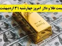 آخرین قیمت دلار، طلا و سکه امروز چهارشنبه ۳۱ اردیبهشت ۱۴۰۴ + جدول و جزئیات | قیمت طلا | قیمت دلار 