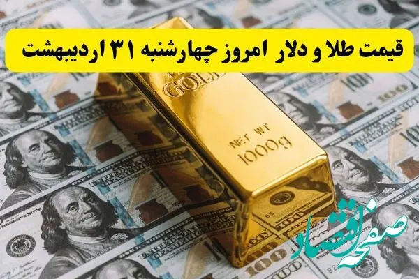 آخرین قیمت دلار، طلا و سکه امروز چهارشنبه ۳۱ اردیبهشت ۱۴۰۴ + جدول و جزئیات | قیمت طلا | قیمت دلار 