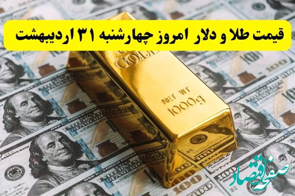آخرین قیمت دلار، طلا و سکه امروز چهارشنبه ۳۱ اردیبهشت ۱۴۰۴ + جدول و جزئیات | قیمت طلا | قیمت دلار