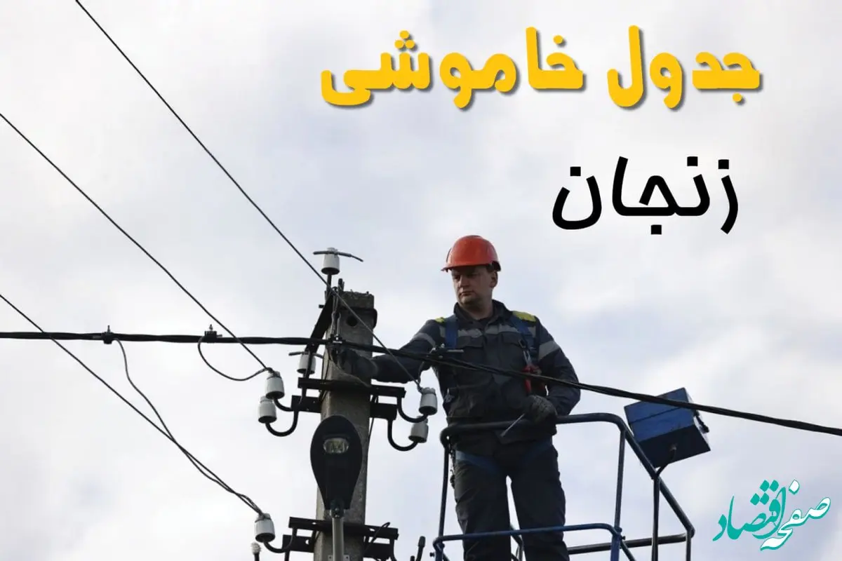 برنامه قطعی برق زنجان فردا جمعه ۱۶ خرداد ماه ۱۴۰۴ + جدول خاموشی برق زنجان شانزدهم خرداد