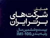  بیست و ششمین همایش شرکت های برتر ایران دوم بهمن ماه برگزار می شود