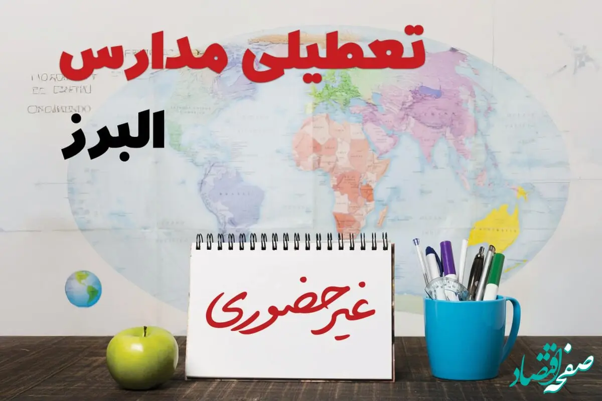 آخرین خبر از تعطیلی مدارس البرز فردا یکشنبه ۲۴ فروردین ۱۴۰۴ | تعطیلی مدارس در کرج یکشنبه ۲۴ فروردین ۱۴۰۴ | آیا فردا مدارس البرز دایر است؟