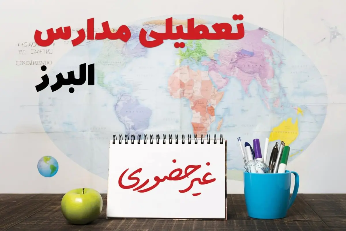 آخرین خبر از تعطیلی مدارس البرز فردا یکشنبه ۲۴ فروردین ۱۴۰۴ | تعطیلی مدارس در کرج یکشنبه ۲۴ فروردین ۱۴۰۴ | آیا فردا مدارس البرز دایر است؟