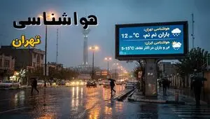 پیش‌بینی وضعیت آب و هوای استان تهران فردا چهارشنبه 17 تیر 1405
