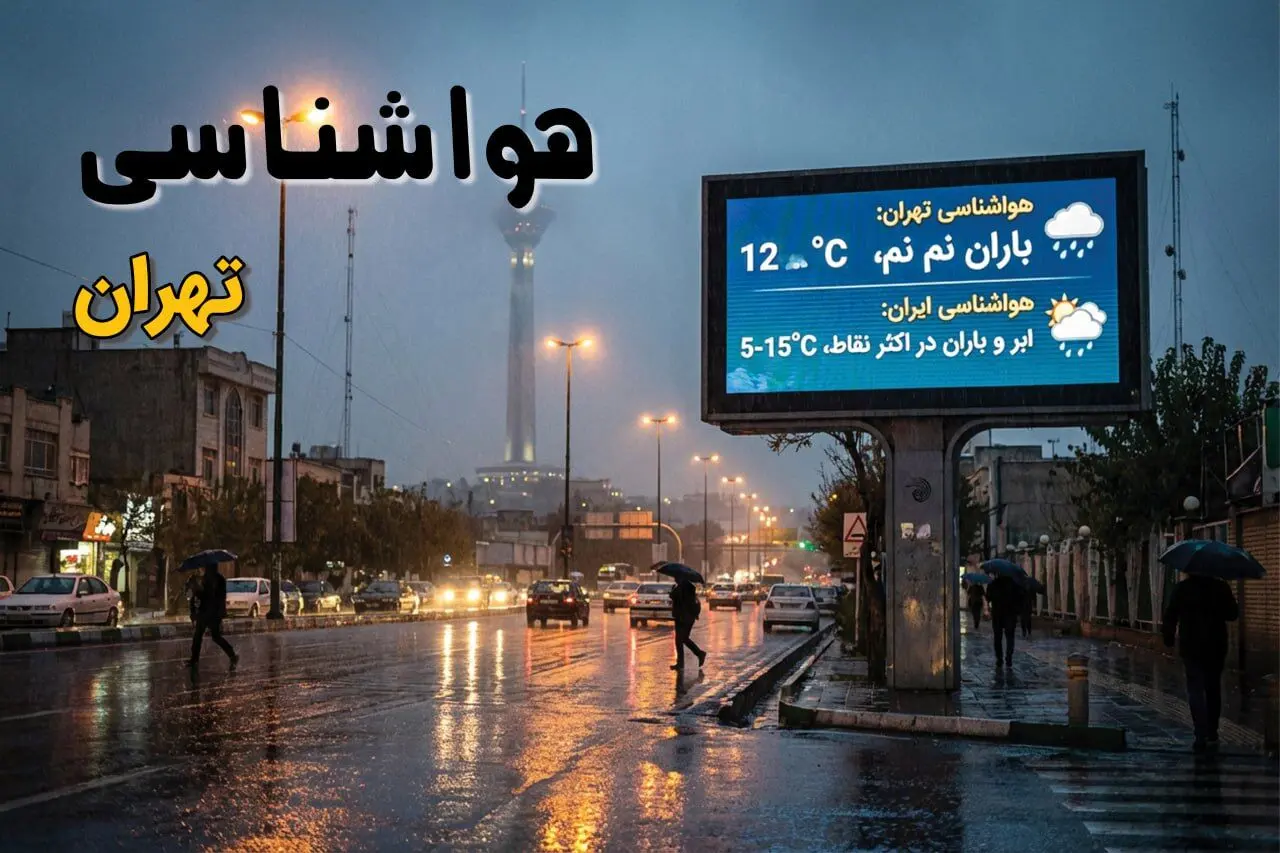 پیش بینی وضعیت آب و هوا تهران فردا دوشنبه ۵ مرداد ۱۴۰۵