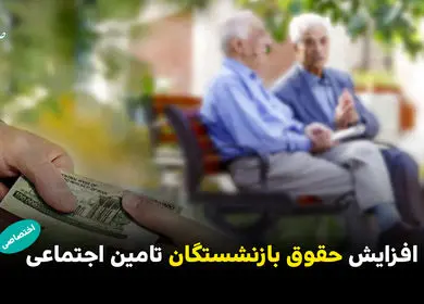 در سال ۱۴۰۵ حداقل مزد بازنشستگان تامین اجتماعی چقدر افزایش پیدا می کند؟