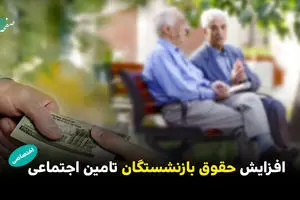 در سال ۱۴۰۵ حداقل مزد بازنشستگان تامین اجتماعی چقدر افزایش پیدا می کند؟