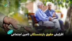 در سال ۱۴۰۵ حداقل مزد بازنشستگان تامین اجتماعی چقدر افزایش پیدا می کند؟
