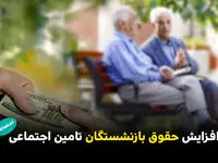 در سال ۱۴۰۵ حداقل مزد بازنشستگان تامین اجتماعی چقدر افزایش پیدا می کند؟