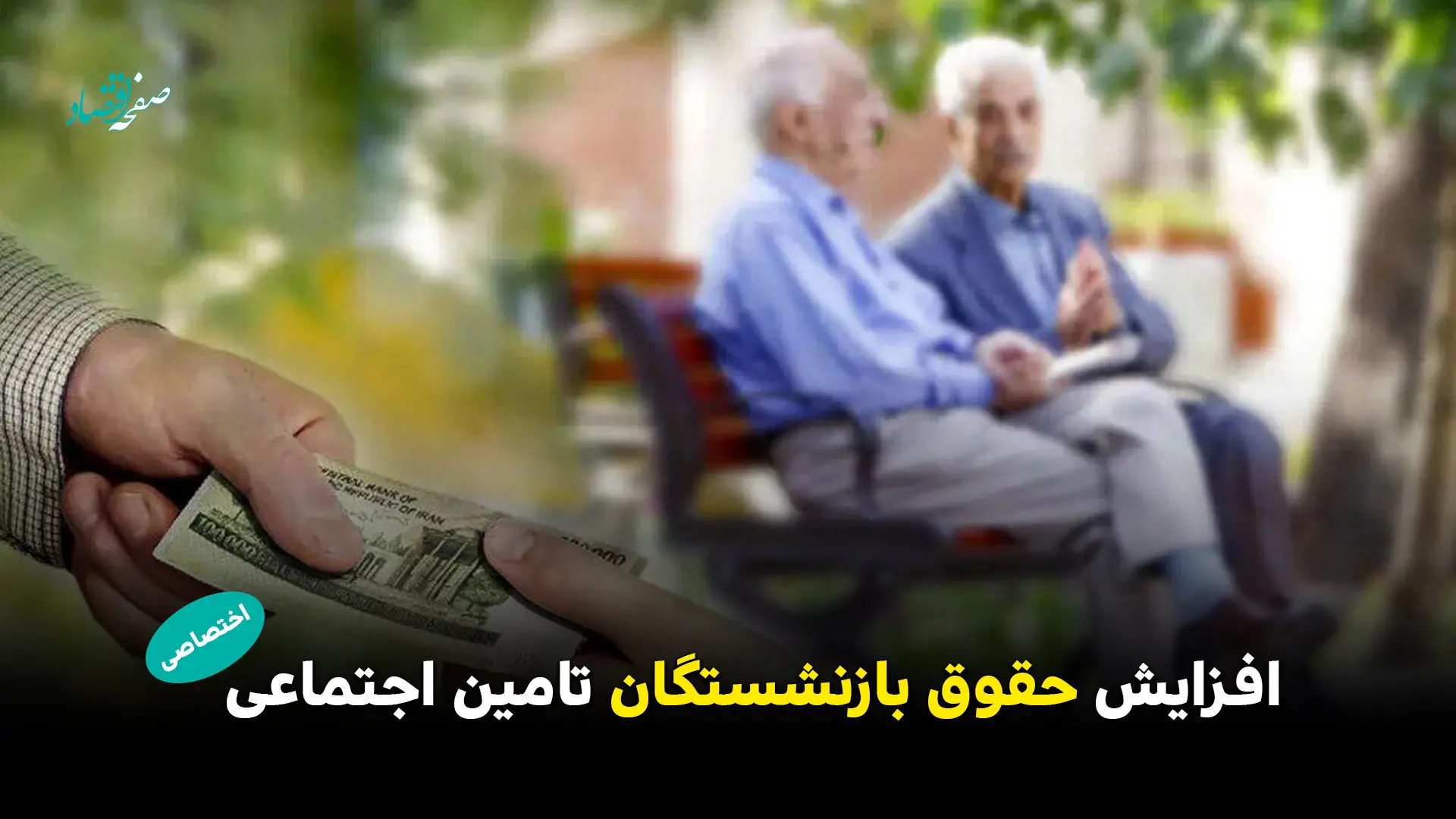 در سال ۱۴۰۵ حداقل مزد بازنشستگان تامین اجتماعی چقدر افزایش پیدا می کند؟