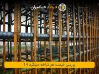 بررسی قیمت هر شاخه میلگرد 14
