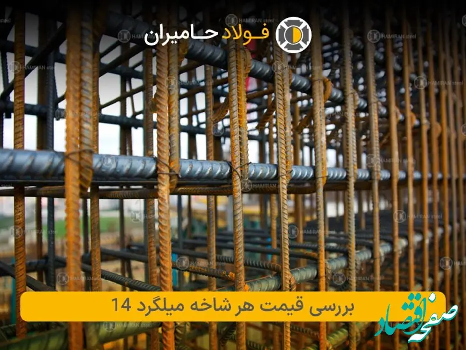 بررسی قیمت هر شاخه میلگرد 14
