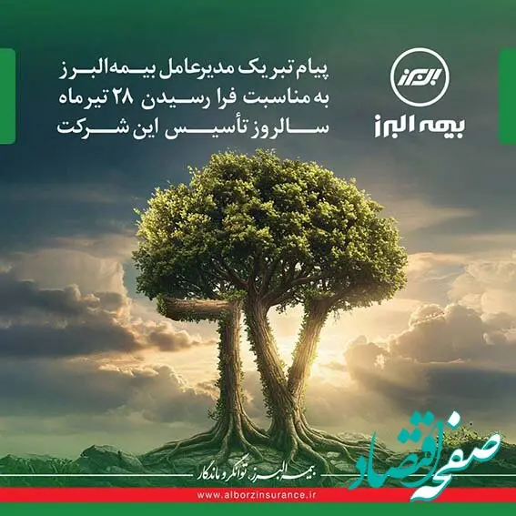 پیام مدیرعامل به مناسبت فرا رسیدن سالروز تاسیس بیمه البرز