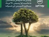 پیام مدیرعامل به مناسبت فرا رسیدن سالروز تاسیس بیمه البرز