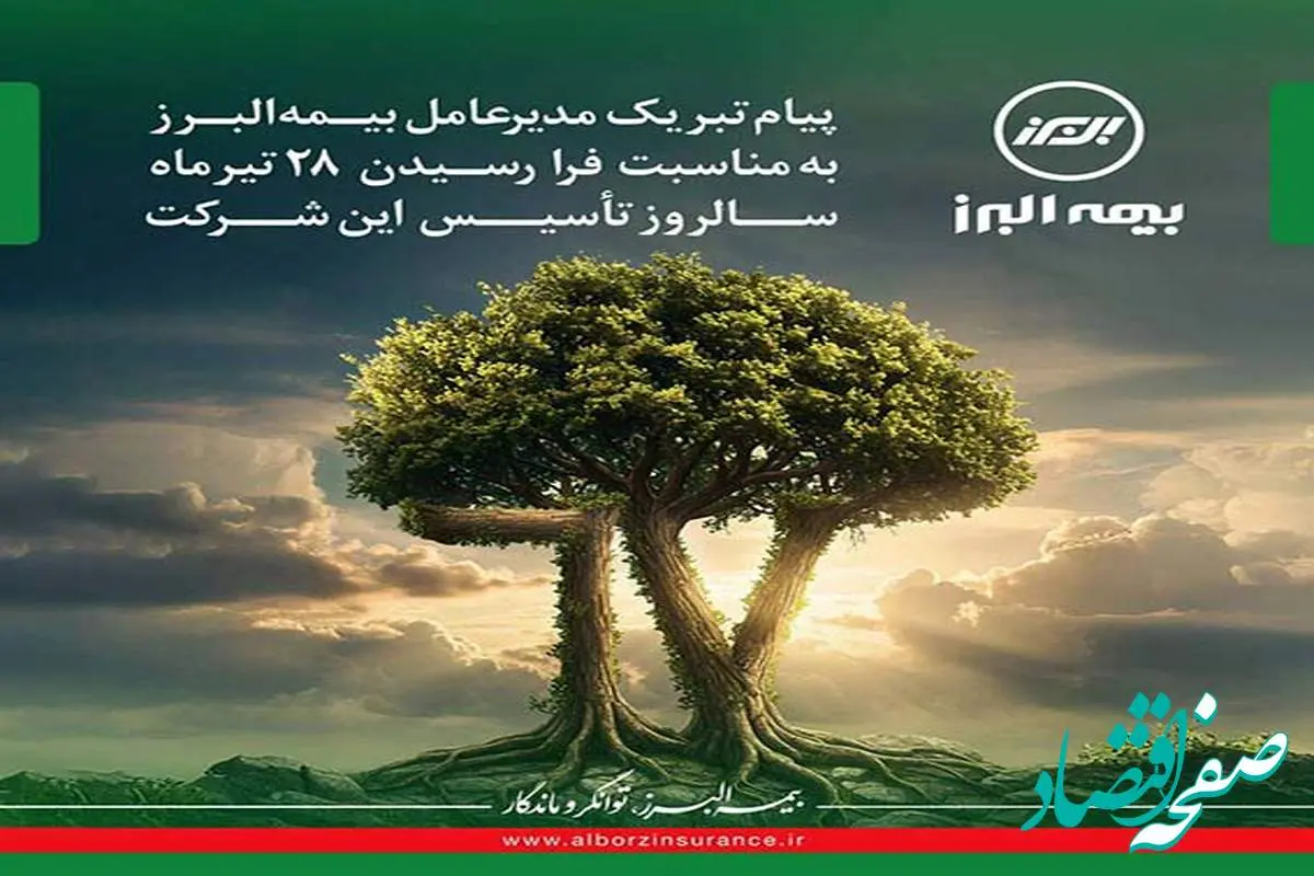 پیام مدیرعامل به مناسبت فرا رسیدن سالروز تاسیس بیمه البرز