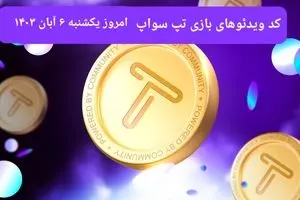 کد ویدئوهای امروز بازی تپ سواپ یکشنبه ۶ آبان ۱۴۰۳