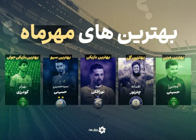 از افسانه تا افسانه‌های فوتبال ایران | ستاره‌های فوتبال ایران در آبان به میدان آمدند
