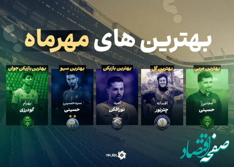 از افسانه تا افسانه‌های فوتبال ایران | ستاره‌های فوتبال ایران در آبان به میدان آمدند

