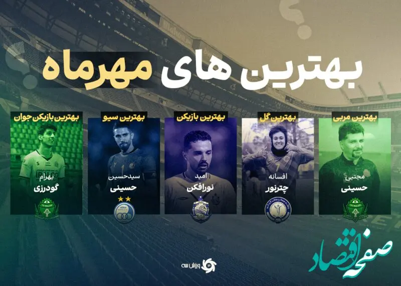 از افسانه تا افسانه‌های فوتبال ایران | ستاره‌های فوتبال ایران در آبان به میدان آمدند
