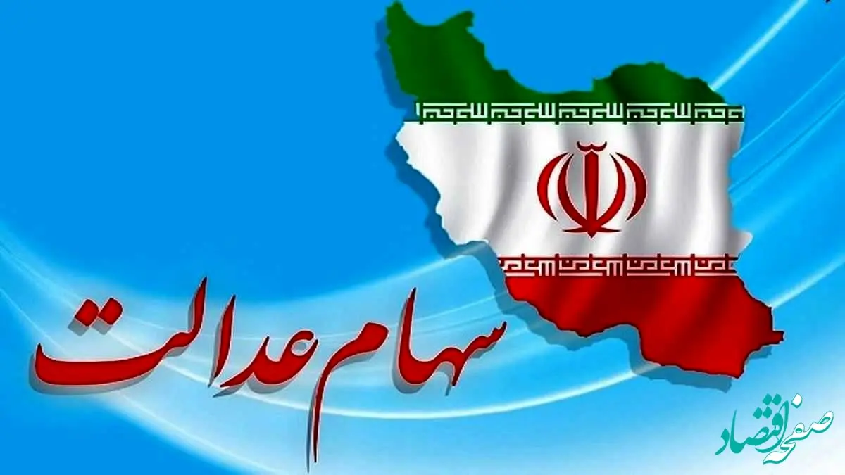 یک خبر فوری ازواریز مرحله سوم سود سهام عدالت 