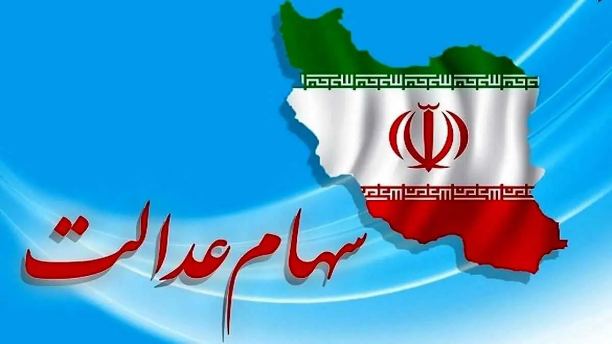 یک خبر فوری ازواریز مرحله سوم سود سهام عدالت 