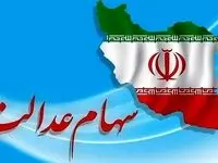 یک خبر فوری ازواریز مرحله سوم سود سهام عدالت 
