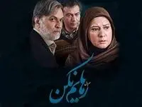 زمان پخش و تکرار سریال رهایم نکن از شبکه آی فیلم