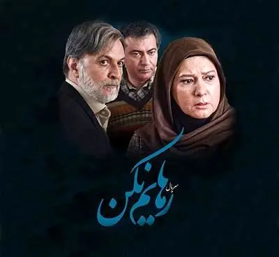زمان پخش و تکرار سریال رهایم نکن از شبکه آی فیلم