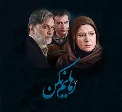 زمان پخش و تکرار سریال رهایم نکن از شبکه آی فیلم