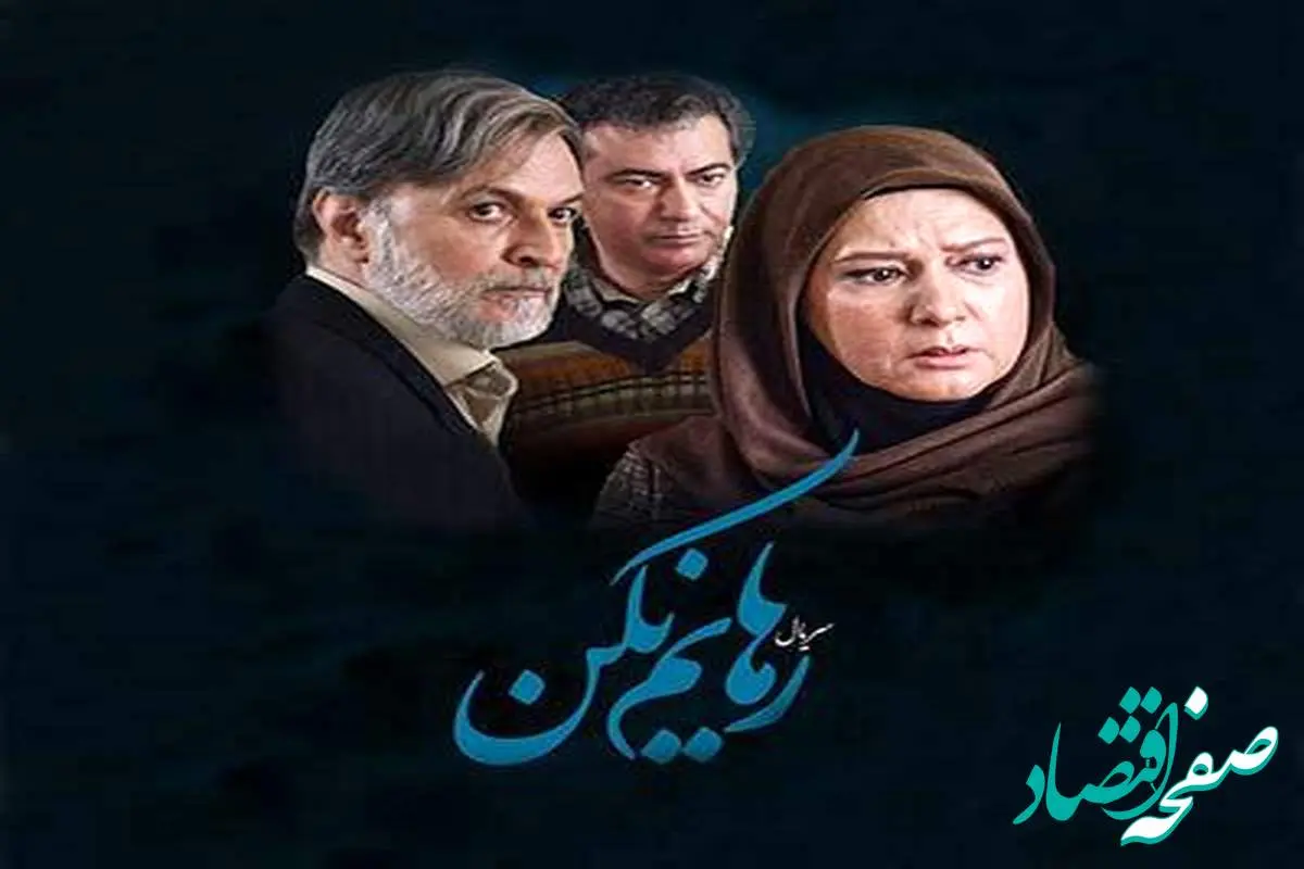 زمان پخش و تکرار سریال رهایم نکن از شبکه آی فیلم