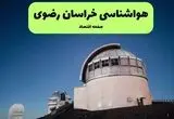 پیش بینی وضعیت آب و هوا خراسان رضوی فردا دوشنبه ۲ شهریور