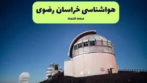 هواشناسی خراسان رضوی هشدار جدید صادر کرد | گرد و خاک تا کی ادامه دارد؟ 
