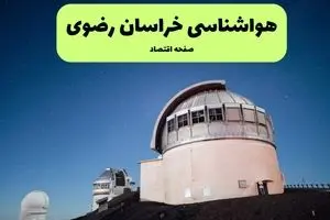 هواشناسی مشهد و خراسان رضوی ۲۴ ساعت آینده | پیش بینی وضعیت آب و هوا خراسان رضوی فردا جمعه ۲۷ تیر ماه ۱۴۰۴ 