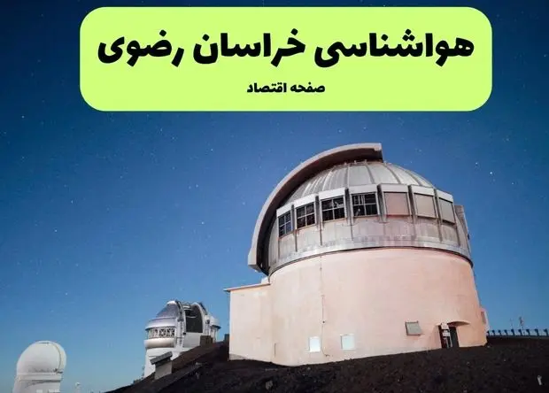 هواشناسی مشهد و خراسان رضوی ۲۴ ساعت آینده | پیش بینی وضعیت آب و هوا خراسان رضوی فردا جمعه ۲۷ تیر ماه ۱۴۰۴ 