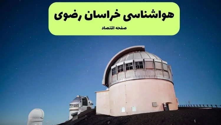 هواشناسی مشهد و خراسان رضوی ۲۴ ساعت آینده | پیش بینی وضعیت آب و هوا خراسان رضوی فردا جمعه ۲۷ تیر ماه ۱۴۰۴ 