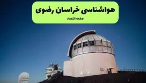 پیش بینی وضعیت آب و هوا خراسان رضوی فردا پنجشنبه ۲۶ شهریور + هواشناسی مشهد