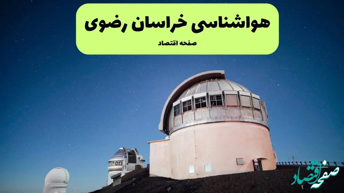 پیش بینی هواشناسی خراسان رضوی در روز تاسوعا | وضعیت آب و هوا خراسان رضوی فردا شنبه ۱۴ تیر ماه ۱۴۰۴ 