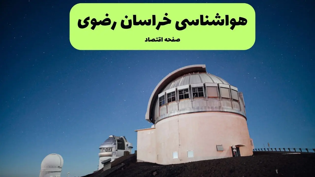 پیش بینی هواشناسی خراسان رضوی در روز تاسوعا | وضعیت آب و هوا خراسان رضوی فردا شنبه ۱۴ تیر ماه ۱۴۰۴ 